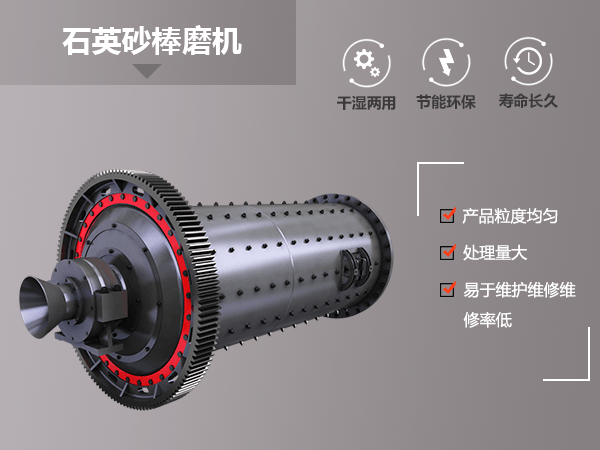 石英砂棒磨机